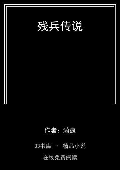 残兵传说封面