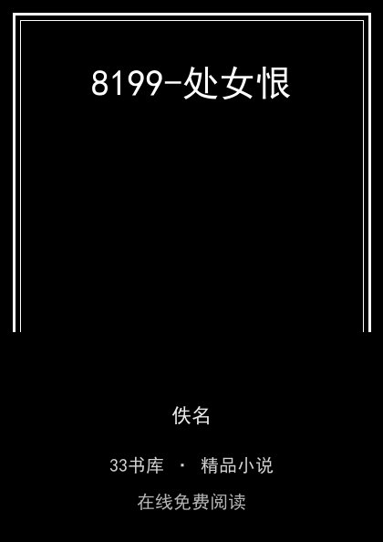 8199-处女恨封面