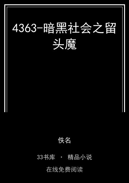 4363-暗黑社会之留头魔封面
