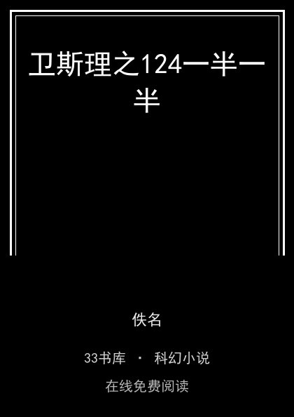 卫斯理之124一半一半封面