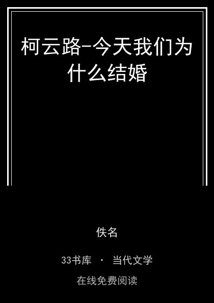 柯云路-今天我们为什么结婚封面