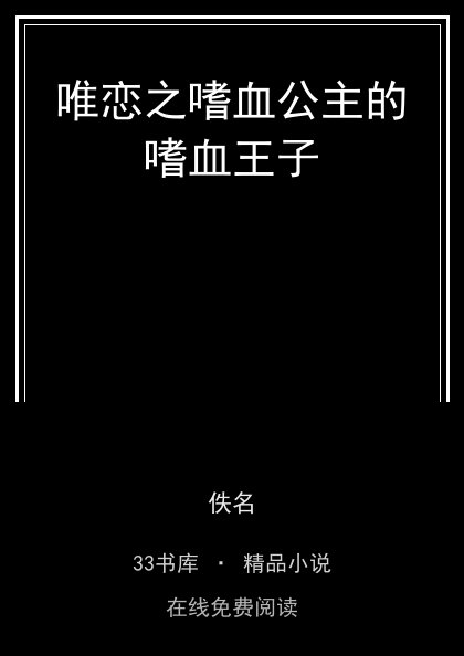 唯恋之嗜血公主的嗜血王子封面