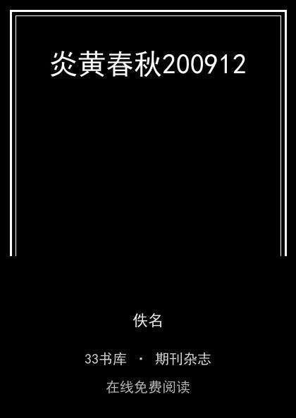 炎黄春秋200912封面