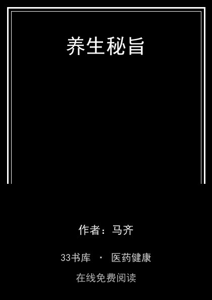 养生秘旨封面