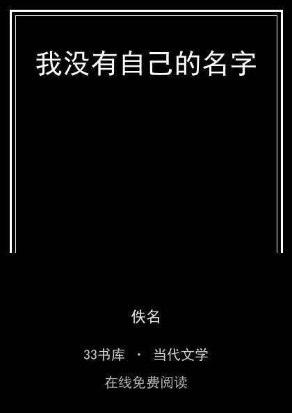 我没有自己的名字封面