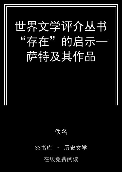 世界文学评介丛书“存在”的启示—萨特及其作品封面