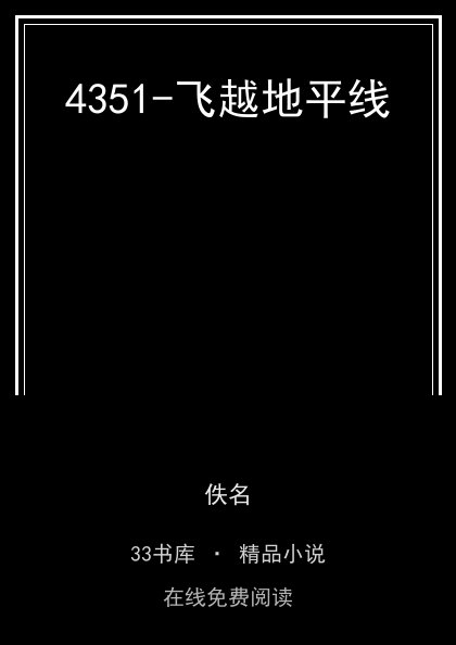 4351-飞越地平线封面