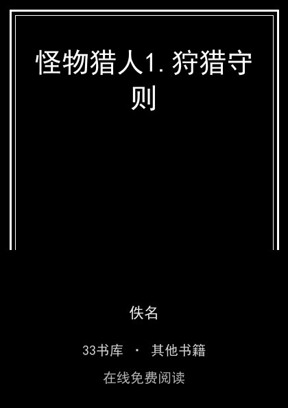 怪物猎人1.狩猎守则封面