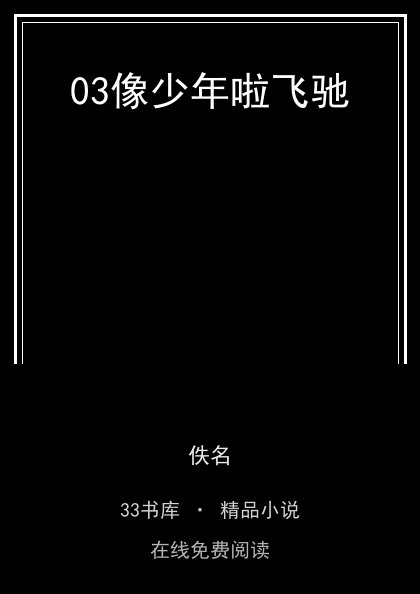 03像少年啦飞驰封面