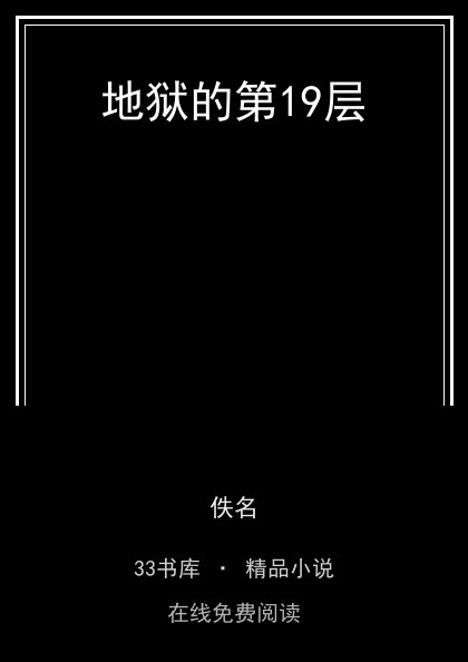 地狱的第19层封面