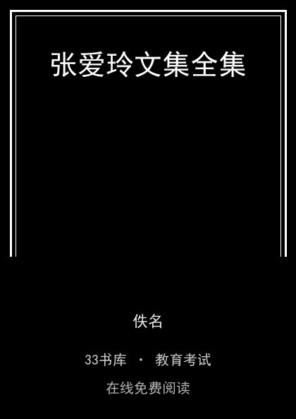 张爱玲文集全集封面