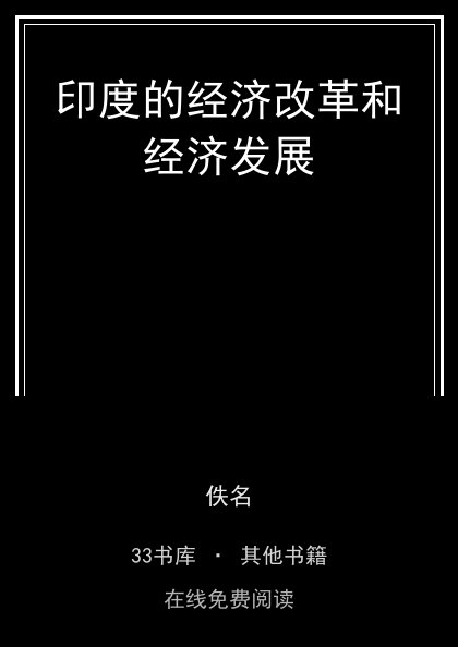 印度的经济改革和经济发展封面