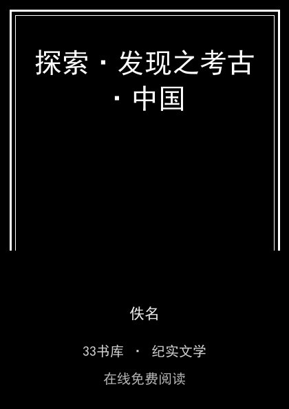 探索·发现之考古·中国 封面