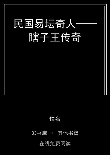 民国易坛奇人——瞎子王传奇 封面