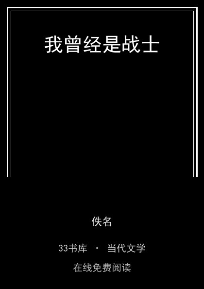 我曾经是战士封面