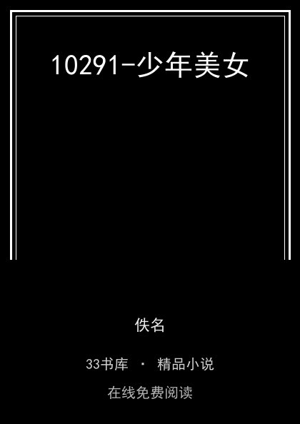10291-少年美女 封面