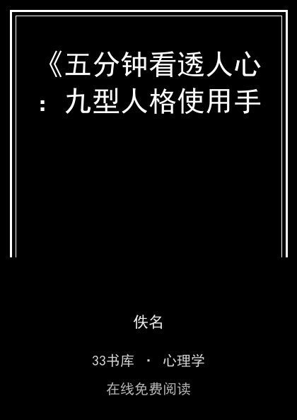 《五分钟看透人心：九型人格使用手 封面