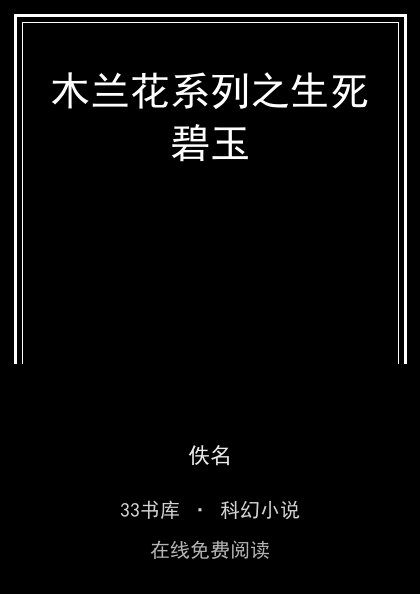 木兰花系列之生死碧玉 封面