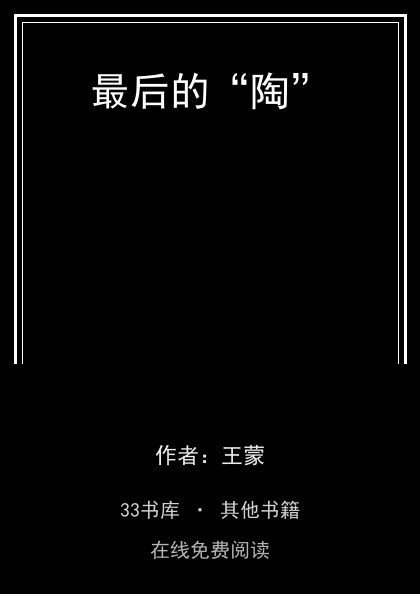 最后的“陶”封面