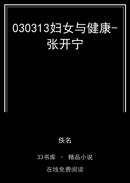 030313妇女与健康-张开宁封面