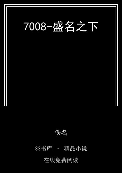 7008-盛名之下封面
