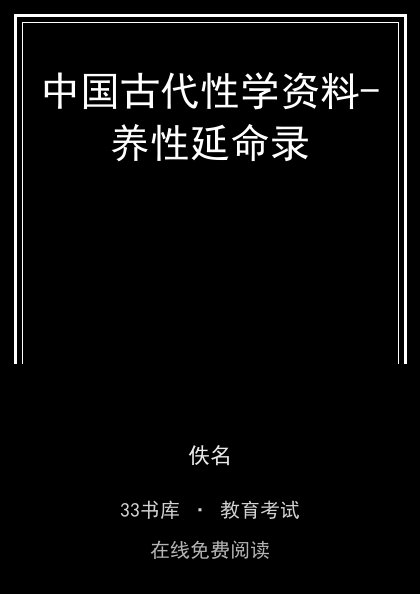 中国古代性学资料-养性延命录封面