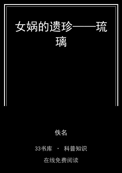 女娲的遗珍——琉璃 封面