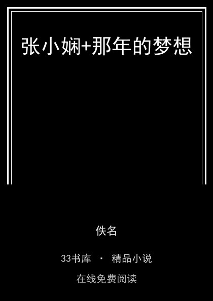 张小娴+那年的梦想封面