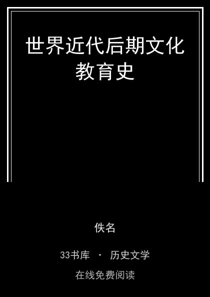世界近代后期文化教育史封面