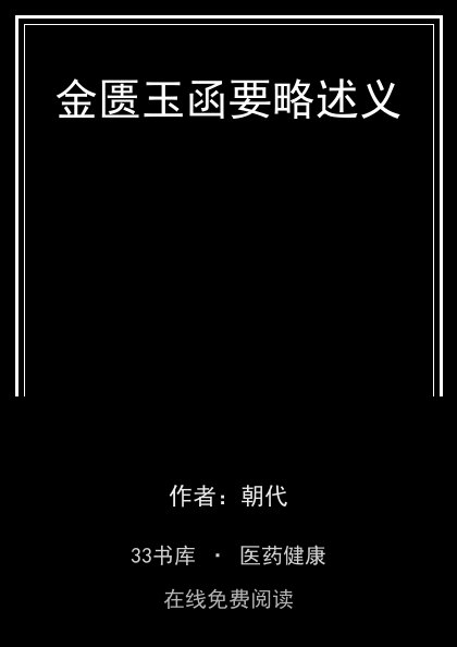 金匮玉函要略述义 封面