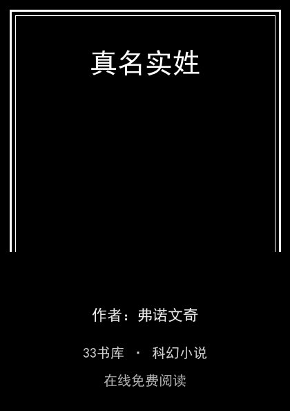 真名实姓封面
