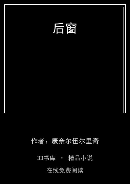 后窗封面