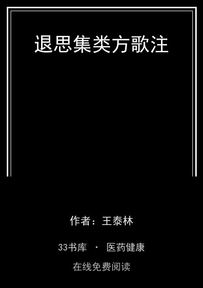 退思集类方歌注封面