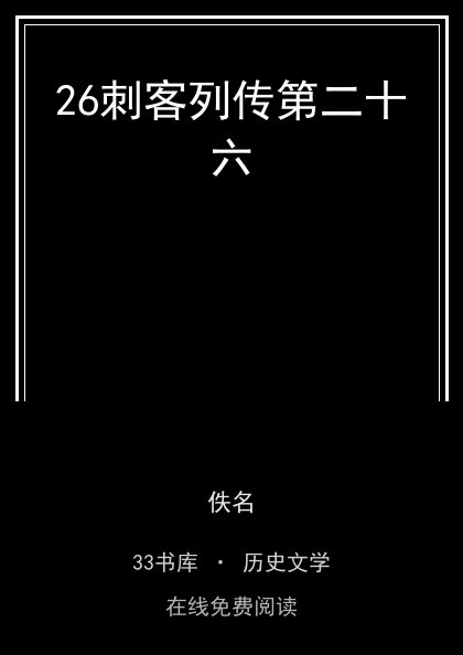 26刺客列传第二十六封面