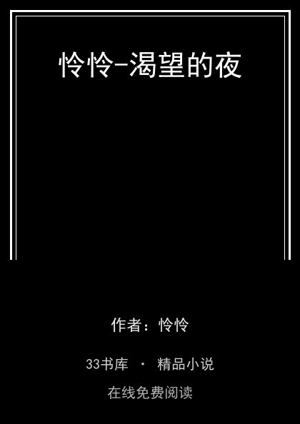 怜怜-渴望的夜 封面