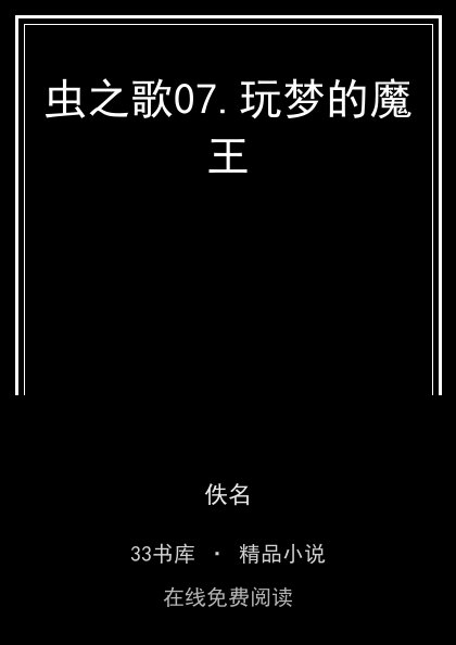 虫之歌07.玩梦的魔王 封面