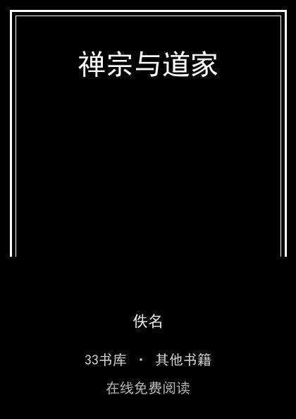 禅宗与道家封面
