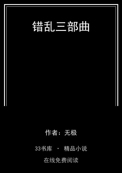 错乱三部曲封面