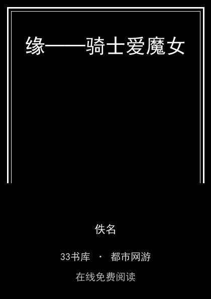 缘──骑士爱魔女 封面