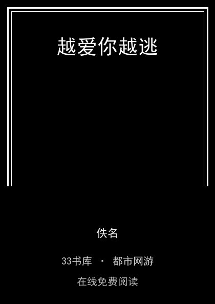越爱你越逃封面