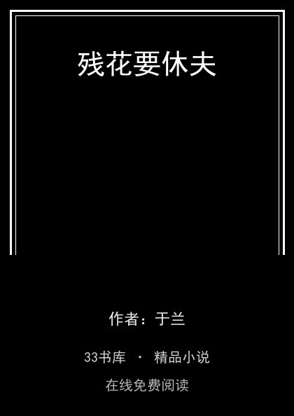 残花要休夫封面