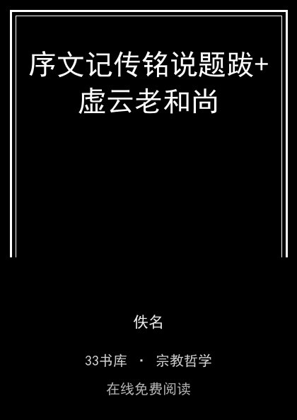 序文记传铭说题跋+虚云老和尚封面