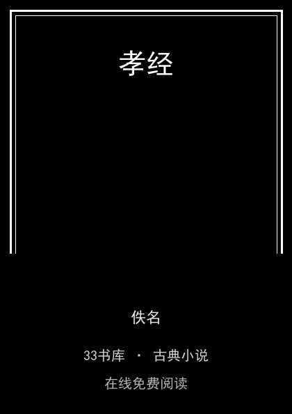 孝经封面