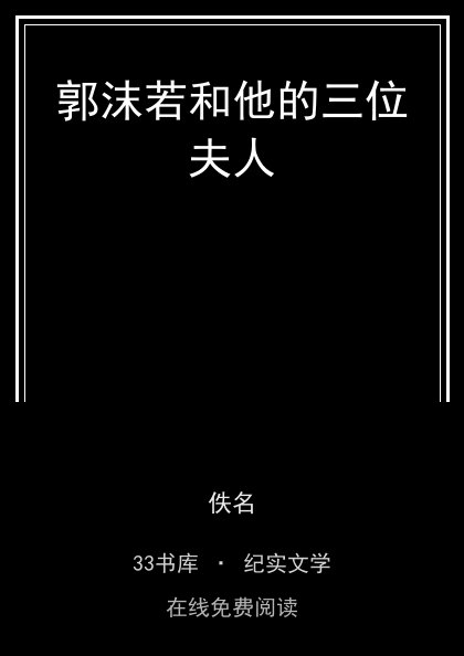 郭沫若和他的三位夫人封面