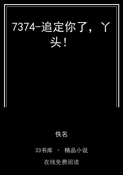 7374-追定你了，丫头！封面