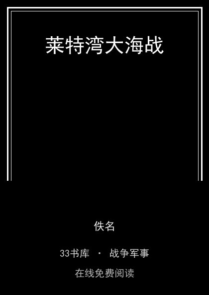 莱特湾大海战封面