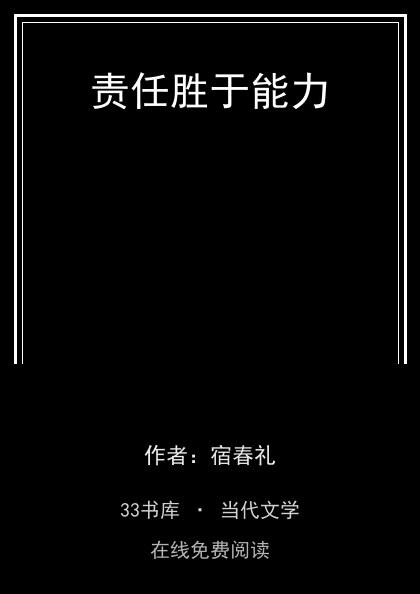 责任胜于能力封面