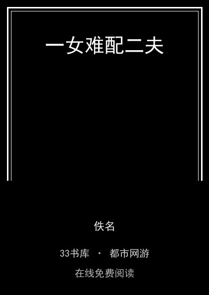 一女难配二夫封面