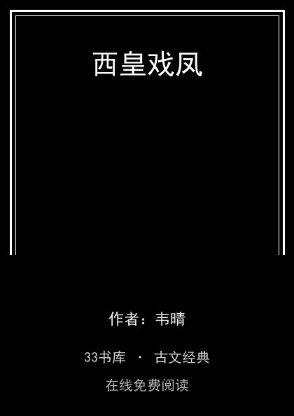 西皇戏凤封面
