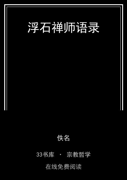 浮石禅师语录封面